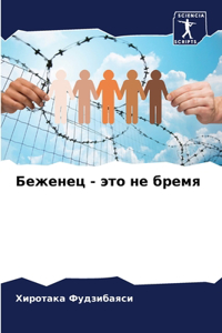 Беженец - это не бремя