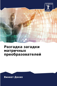 Разгадка загадки матричных преобразова
