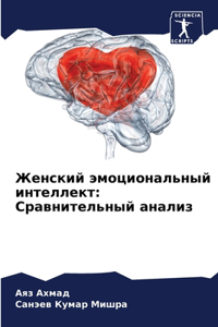 Женский эмоциональный интеллект