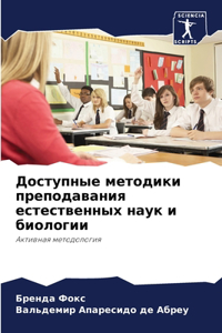 Доступные методики преподавания естеств&