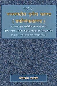 à¤µà¤¾à¤•à¥�à¤¯à¤ªà¤¦à¥€à¤¯ à¤¤à¥ƒà¤¤à¥€à¤¯ à¤•à¤¾à¤£à¥�à¤¡ (à¤ªà¥�à¤°à¤•à¥€à¤°à¥�à¤£à¤•à¤•à¤¾à¤£à¥�à¤¡): à¤¹à¥‡à¤²à¤¾à¤°à¤¾à¤œ-à¤•à¥ƒà¤¤ à¤ªà¥�à¤°à¤•à¥€à¤°à¥�à¤£à¤•à¤ªà¥�à¤°à¤•à¤¾à¤¶ à¤•à¥‡ à¤¸à¤¾à¤¥ à¤•à¥�à¤°à¤¿à¤¯à¤¾, à¤•à¤¾à¤², à¤ªà¥�à¤°à¥�à¤·,