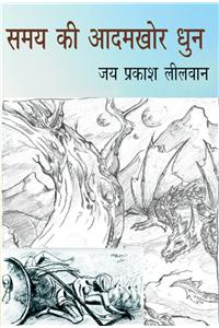 Samay Ki Adamkhor Dhun