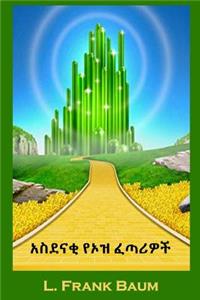 አስደናቂ የ Oz