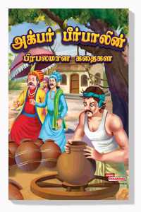 Famous Tales of Akbar Birbal in Tamil (à®…à®•à¯�à®ªà®°à¯� à®ªà¯€à®°à¯�à®ªà®¾à®²à®¿à®©à¯� à®ªà¯�à®•à®´à¯�à®ªà¯†à®±à¯�à®± à®•à®¤à¯ˆà®•à®³à¯� ) : Tamil Story Books for Kids|Tamil Short Stories|Bedtime Stories
