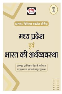 DRISHTI MPPSC PSS 4 Madhya Pradesh Evam Bharat Ki Arthvyavastha | Prelims Exam Books [Perfect Paperback] Team Drishti [Perfect Paperback] Team Drishti
