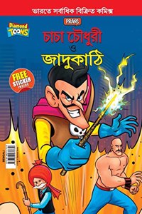 Chacha Chaudhary and Magic Wand (চাচা চৌধুরী ও জাদুকাঠি)