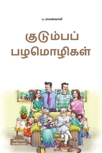 Kudumba Pazhamozhigal / குடும்பப் பழமொழிகள்