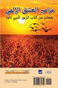 Psalms of Passion for God مزامير العشق الإلهي