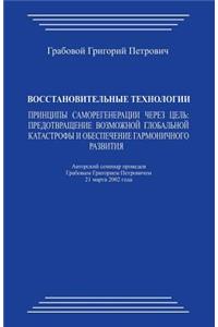 Vosstanovitel'nye Tehnologii: Principy Samoregeneracii Cherez Cel': Predotvrashhenie Vozmozhnoj Global'noj Katastrofy I Obespechenie Garmonichnogo Razvitija