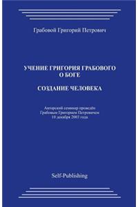 Sozdanie Cheloveka