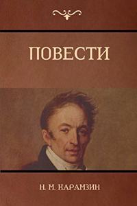 Повести (Narratives)