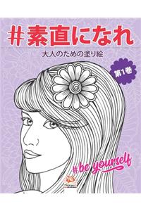 #素直になれ - #Be yourself - 第1巻