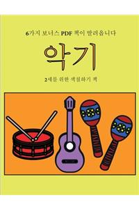 2세를 위한 색칠하기 책 (악기)
