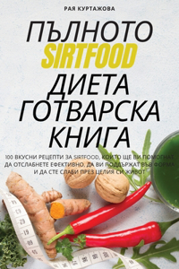 ПЪЛНОТО Sirtfood ДИЕТА ГОТВАРСКА КНИГА