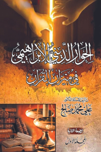 الحوار الديني الإبراهيمي في ميزان القر