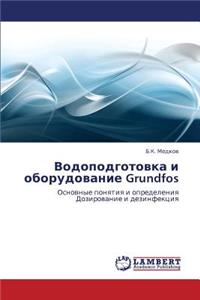 Vodopodgotovka i oborudovanie Grundfos