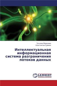 Intellektual'naya informatsionnaya sistema razgranicheniya potokov dannykh
