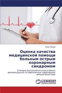 Otsenka kachestva meditsinskoy pomoshchi bol'nym ostrym koronarnym sindromom