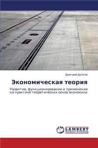 Ekonomicheskaya teoriya