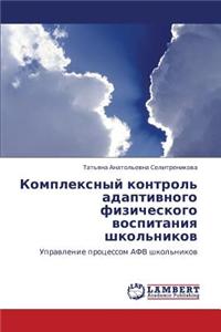 Kompleksnyy kontrol' adaptivnogo fizicheskogo vospitaniya shkol'nikov