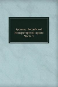 Hronika Rossijskoj Imperatorskoj armii