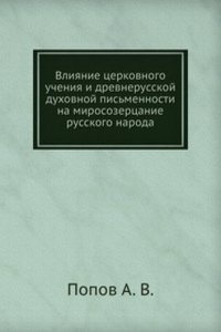 Vliyanie tserkovnogo ucheniya i drevnerusskoj duhovnoj pismennosti na mirosozertsanie russkogo naroda