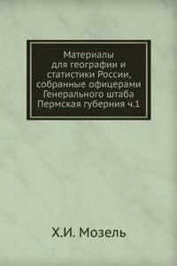Materialy dlya geografii i statistiki Rossii, sobrannye ofitserami Generalnogo shtaba