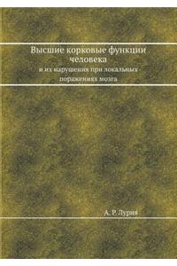 Высшие корковые функции человека