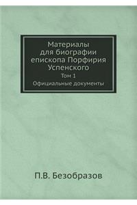 Материалы для биографии епископа Порфир