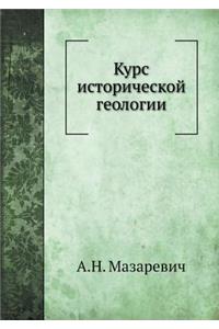 Курс исторической геологии