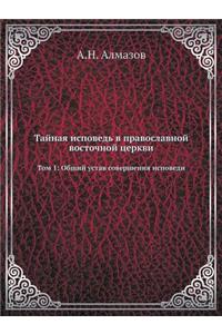 Тайная исповедь в православной восточной