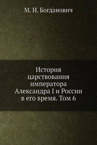 Istoriya tsarstvovaniya imperatora Aleksandra I i Rossii v ego vremya