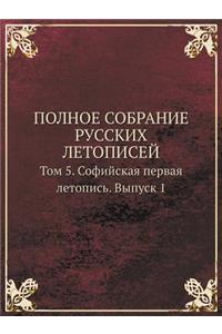 Polnoe Sobranie Russkih Letopisej Tom 5. Sofijskaya Pervaya Letopis. Vypusk 1