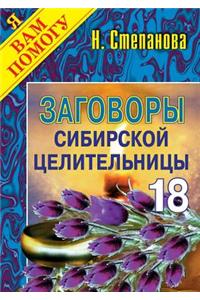 Заговоры сибирской целительницы - 18
