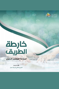 خارطة الطريق لصناعة المحتوى الدعوي - Roadmap for the content industr