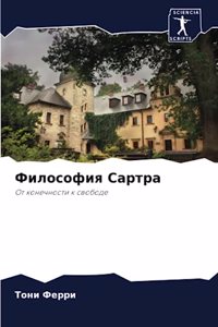 Философия Сартра