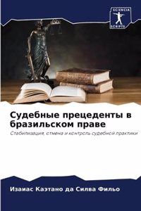 Судебные прецеденты в бразильском праве