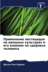 Применение пестицидов на овощных культу