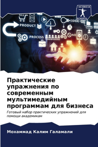 Практические упражнения по современным м