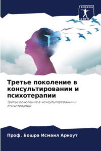 Третье поколение в консультировании и пси