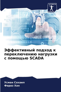 Эффективный подход к переключению нагруз