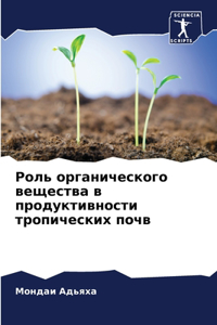 Роль органического вещества в продуктивн