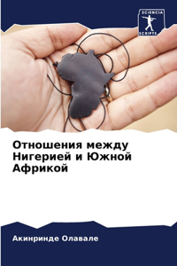 Отношения между Нигерией и Южной Африкой