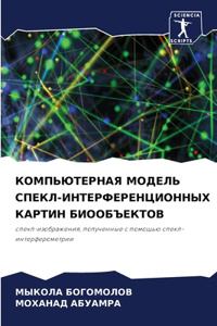 КОМПЬЮТЕРНАЯ МОДЕЛЬ СПЕКЛ-ИНТЕРФЕРЕНЦИО&