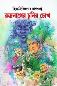 Rudronather Chunir Chokh (Bengali)