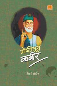 à¤—à¥‹à¤·à¥à¤Ÿà¥€à¤‚à¤¤à¥‚à¤¨ à¤•à¤¬à¥€à¤° | Goshtitun Kabir | Kabir Stories | Marathi Book Kabir | Short Stories | à¤•à¤¬à¥€à¤° à¤¦à¥‹à¤¹à¥‡ à¤²à¤˜à¥à¤•à¤¥à¤¾ | à¤®à¥à¤²à¤¾à¤‚à¤¸à¤¾à¤ à¥€ à¤®à¤°à¤¾à¤ à¥€ à¤•à¤¥à¤¾ à¤—à¥‹à¤·à¥à¤Ÿà¥€