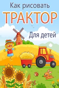 Как нарисовать трактор для детей