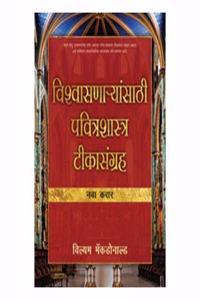 BELIEVER'S BIBLE COMMENTARY - NEW TEST. [MARATHI]