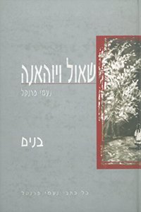 Shaul V'Yohana (Hebrew)