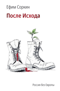 После исхода. Россия без Европы